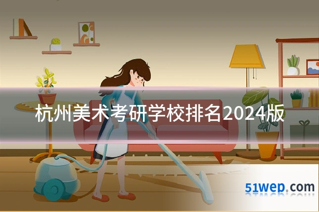 杭州美术考研学校排名2024版