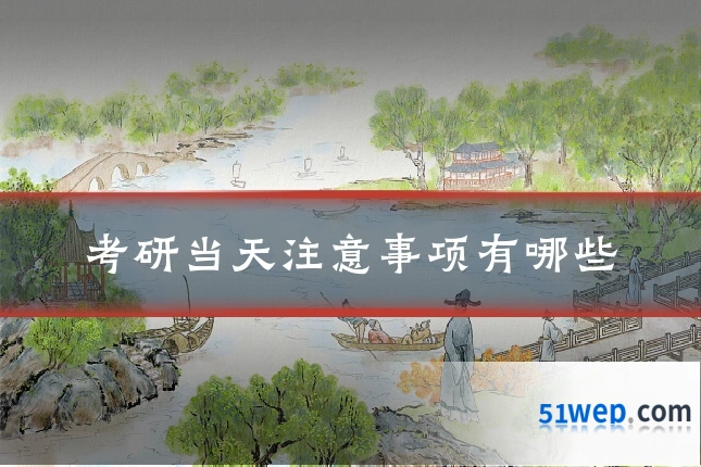 考研当天注意事项有哪些