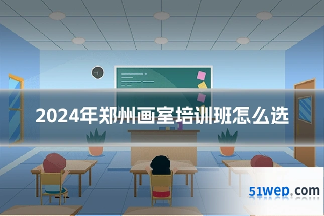 2024年郑州画室培训班怎么选