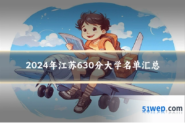 2024年江苏630分大学名单汇总