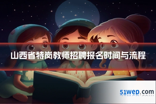 山西省特岗教师招聘报名时间与流程