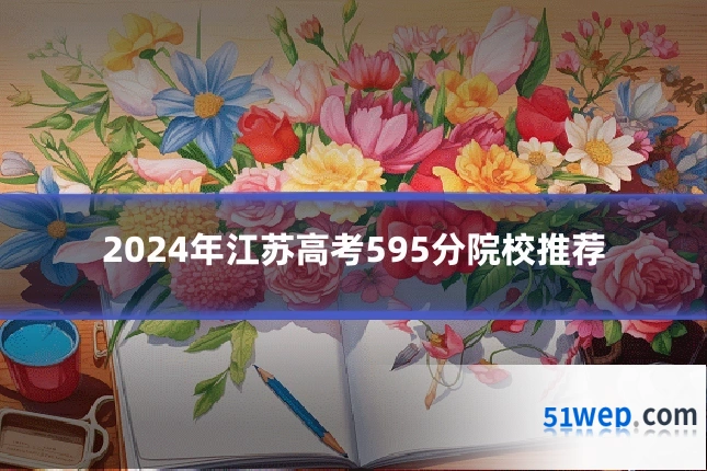 2024年江苏高考595分院校推荐