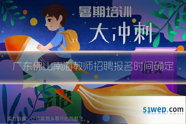 广东佛山南海教师招聘报名时间确定