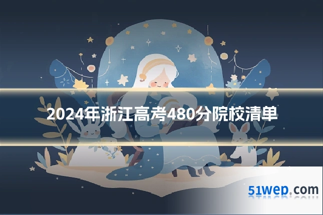 2024年浙江高考480分院校清单