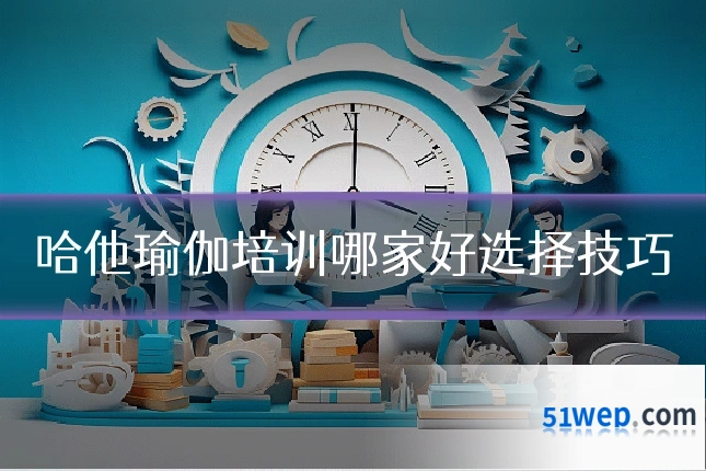 哈他瑜伽培训哪家好选择技巧