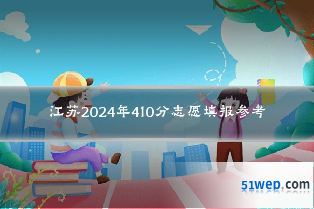 江苏2024年410分志愿填报参考