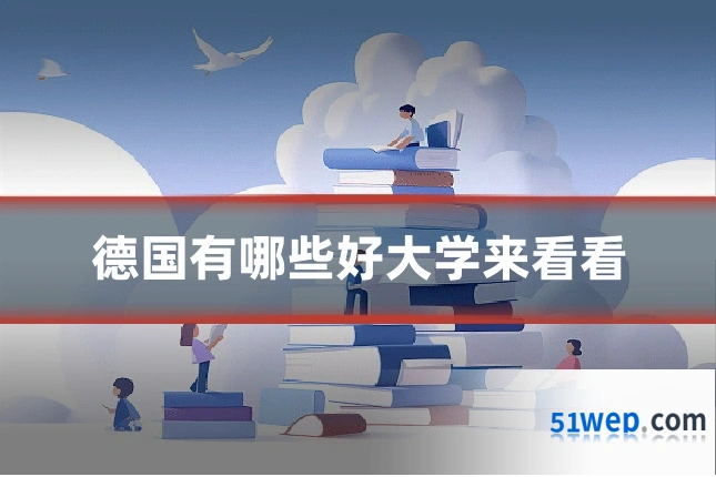 德国有哪些好大学来看看