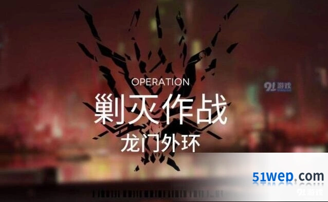 明日方舟龙门外环攻略指南