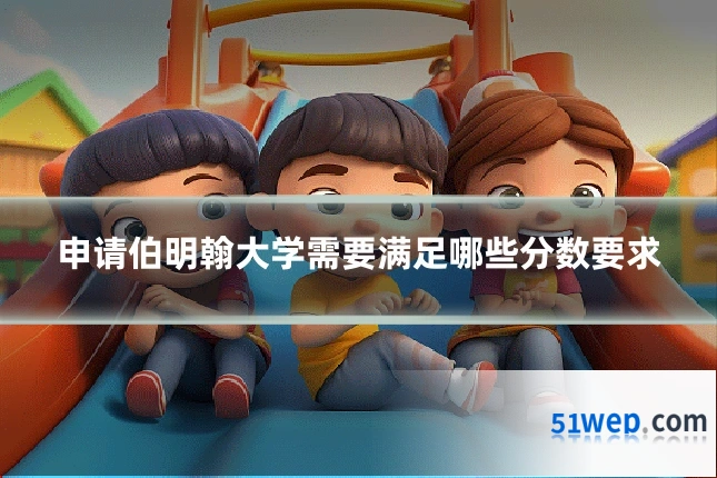 申请伯明翰大学需要满足哪些分数要求