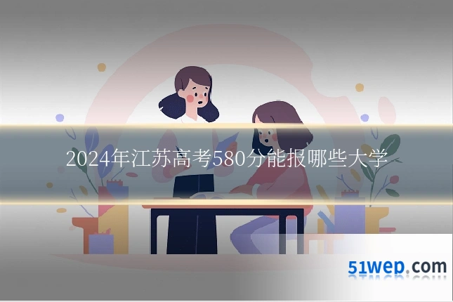 2024年江苏高考580分能报哪些大学