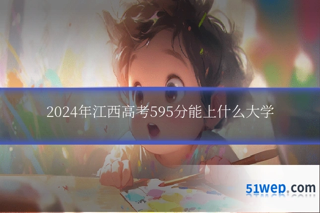 2024年江西高考595分能上什么大学