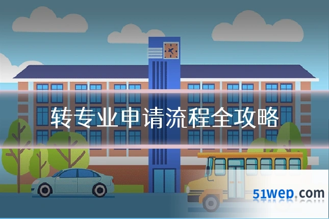 转专业申请流程全攻略