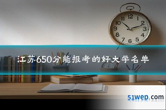 江苏650分能报考的好大学名单