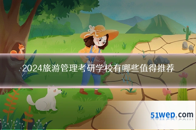 2024旅游管理考研学校有哪些值得推荐
