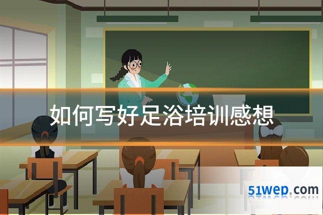 如何写好足浴培训感想