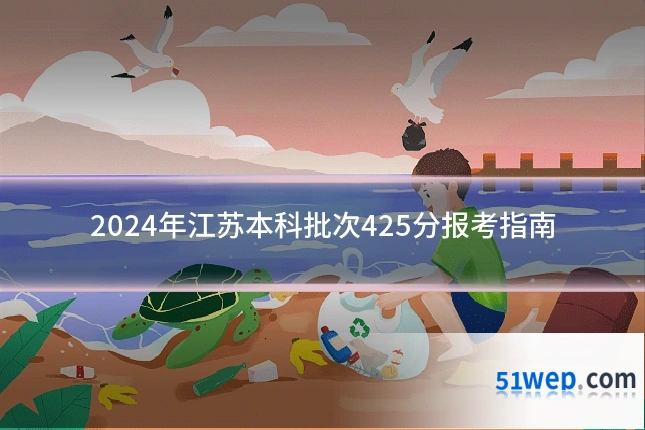 2024年江苏本科批次425分报考指南