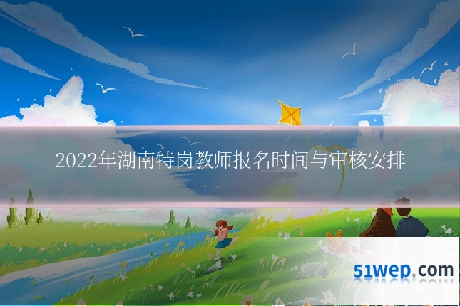 2022年湖南特岗教师报名时间与审核安排