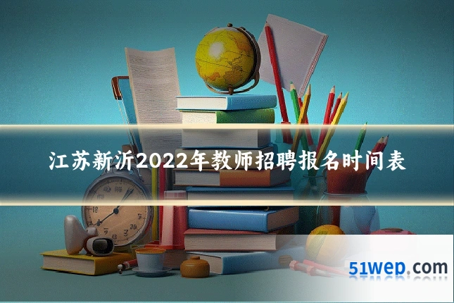 江苏新沂2022年教师招聘报名时间表