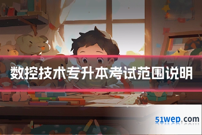 数控技术专升本考试范围说明
