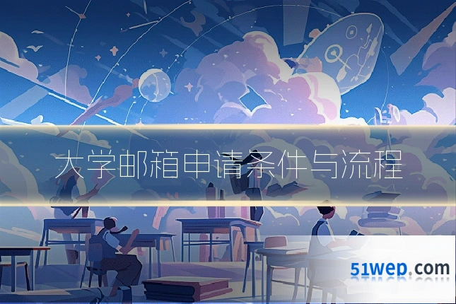 大学邮箱申请条件与流程