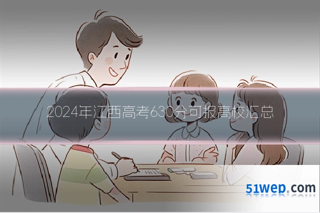 2024年江西高考630分可报高校汇总