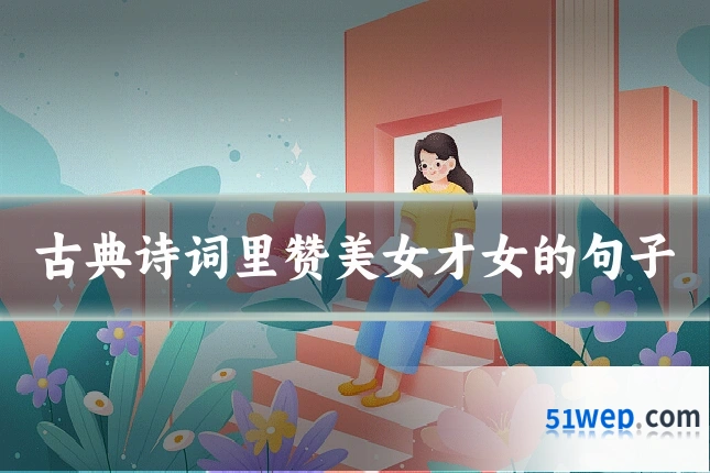 古典诗词里赞美女才女的句子