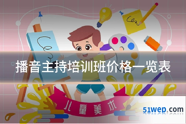 播音主持培训班价格一览表
