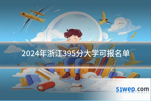2024年浙江395分大学可报名单
