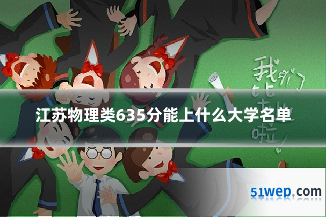 江苏物理类635分能上什么大学名单