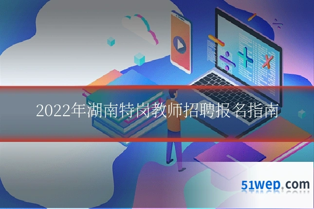 2022年湖南特岗教师招聘报名指南