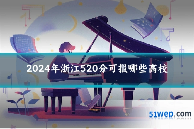 2024年浙江520分可报哪些高校