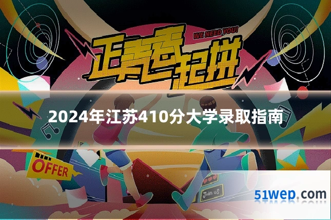 2024年江苏410分大学录取指南