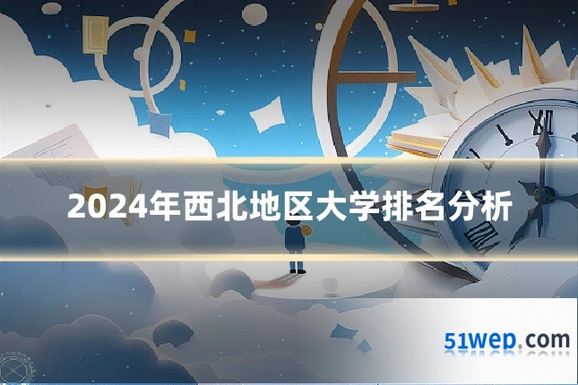 2024年西北地区大学排名分析
