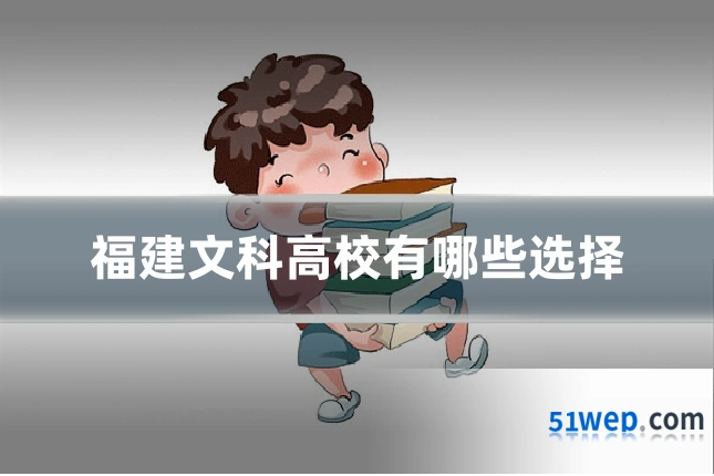 福建文科高校有哪些选择
