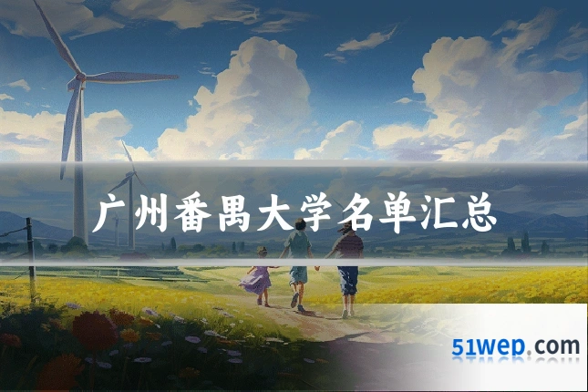 广州番禺大学名单汇总