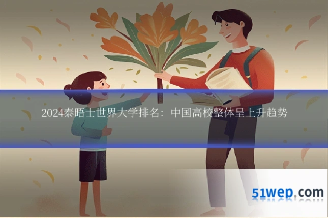 2024泰晤士世界大学排名：中国高校整体呈上升趋势
