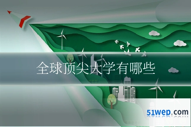 全球顶尖大学有哪些
