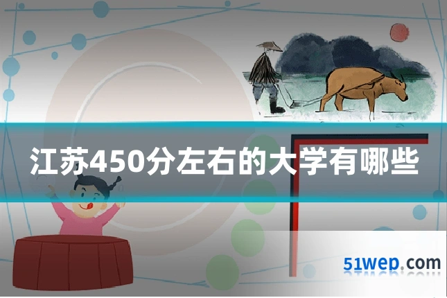 江苏450分左右的大学有哪些