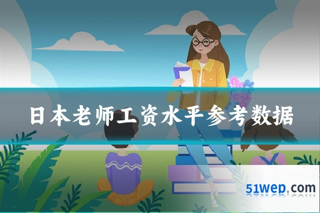 日本老师工资水平参考数据