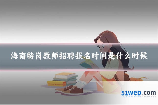 海南特岗教师招聘报名时间是什么时候