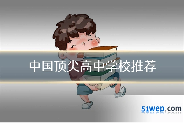 中国顶尖高中学校推荐