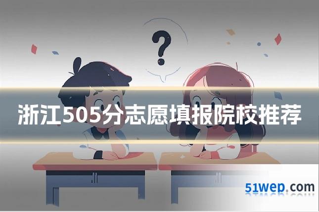 浙江505分志愿填报院校推荐