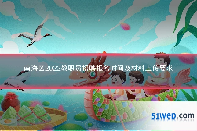 南海区2022教职员招聘报名时间及材料上传要求