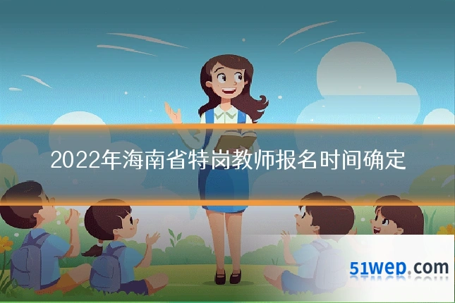 2022年海南省特岗教师报名时间确定