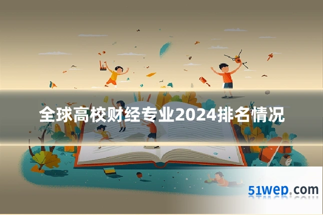 全球高校财经专业2024排名情况