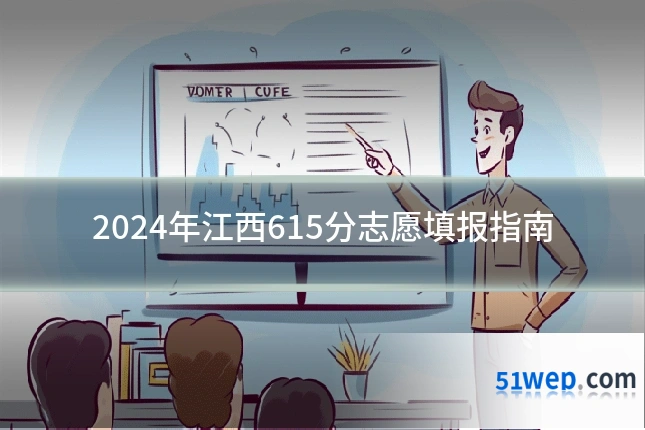 2024年江西615分志愿填报指南
