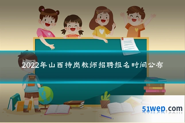 2022年山西特岗教师招聘报名时间公布
