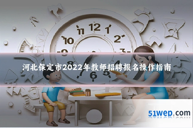 河北保定市2022年教师招聘报名操作指南