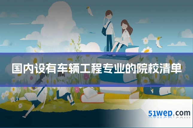 国内设有车辆工程专业的院校清单