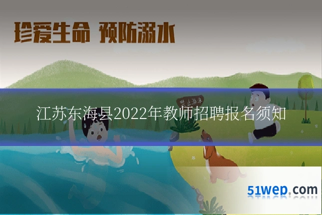 江苏东海县2022年教师招聘报名须知